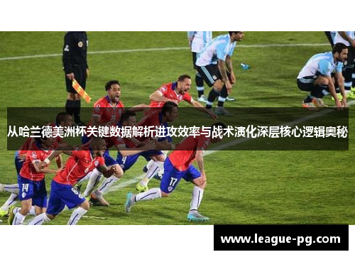 从哈兰德美洲杯关键数据解析进攻效率与战术演化深层核心逻辑奥秘