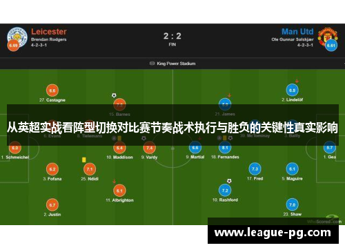 从英超实战看阵型切换对比赛节奏战术执行与胜负的关键性真实影响