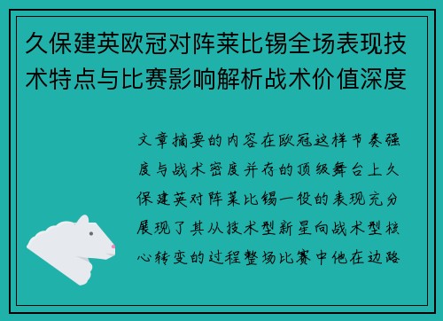 久保建英欧冠对阵莱比锡全场表现技术特点与比赛影响解析战术价值深度