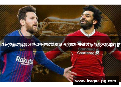 以萨拉赫对阵曼联世俱杯进攻端贡献深度解析关键数据与战术影响评估