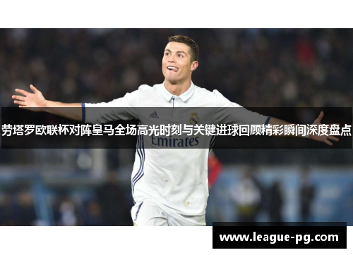 劳塔罗欧联杯对阵皇马全场高光时刻与关键进球回顾精彩瞬间深度盘点