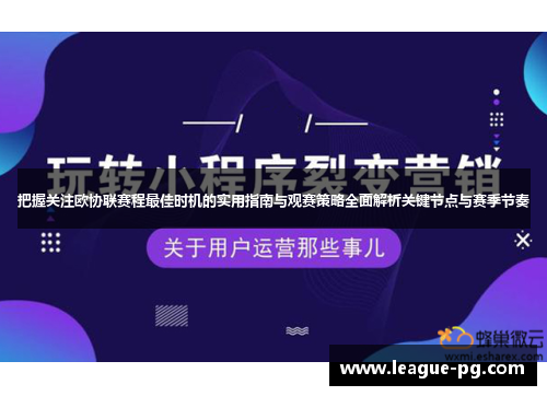 把握关注欧协联赛程最佳时机的实用指南与观赛策略全面解析关键节点与赛季节奏