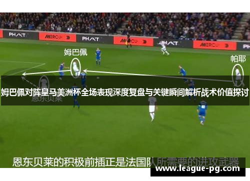 姆巴佩对阵皇马美洲杯全场表现深度复盘与关键瞬间解析战术价值探讨