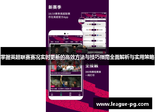 掌握英超联赛赛况实时更新的高效方法与技巧指南全面解析与实用策略