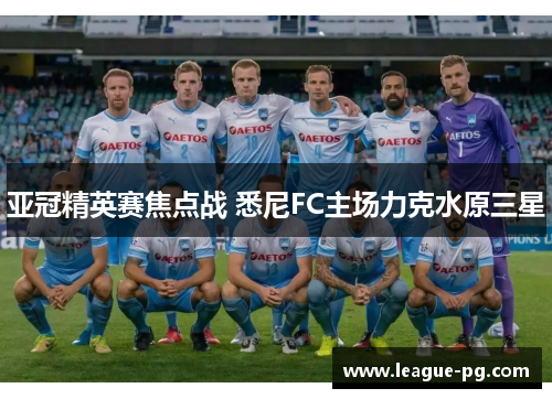 亚冠精英赛焦点战 悉尼FC主场力克水原三星