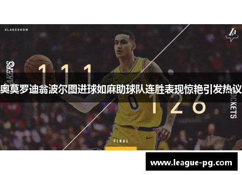 奥莫罗迪翁波尔图进球如麻助球队连胜表现惊艳引发热议