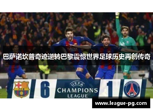 巴萨诺坎普奇迹逆转巴黎震惊世界足球历史再创传奇
