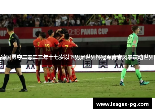 德国勇夺二零二三年十七岁以下男足世界杯冠军青春风暴震动世界