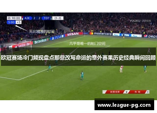 欧冠赛场冷门频现盘点那些改写命运的意外赛果历史经典瞬间回顾