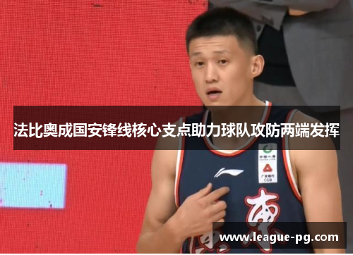 法比奥成国安锋线核心支点助力球队攻防两端发挥