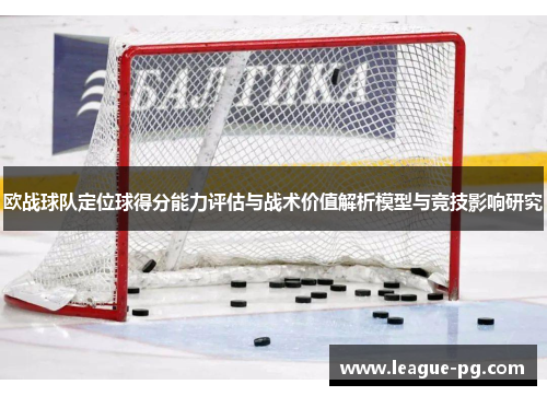 欧战球队定位球得分能力评估与战术价值解析模型与竞技影响研究