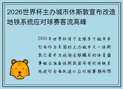 2026世界杯主办城市休斯敦宣布改造地铁系统应对球赛客流高峰