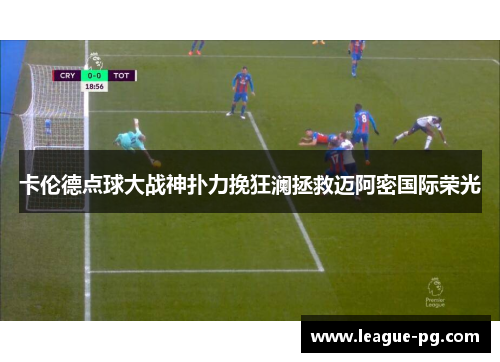 卡伦德点球大战神扑力挽狂澜拯救迈阿密国际荣光
