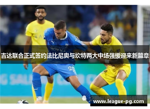 吉达联合正式签约法比尼奥与坎特两大中场强援迎来新篇章