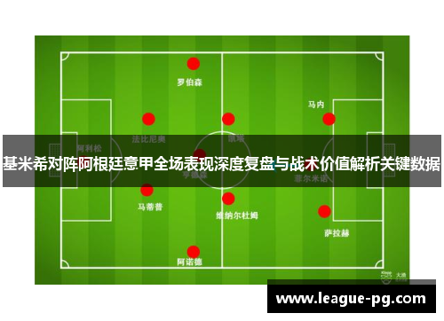 基米希对阵阿根廷意甲全场表现深度复盘与战术价值解析关键数据