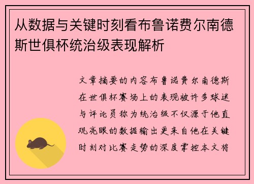 从数据与关键时刻看布鲁诺费尔南德斯世俱杯统治级表现解析