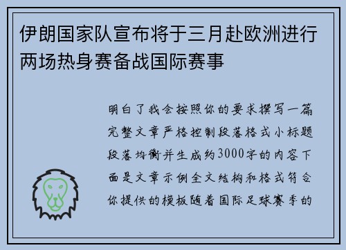 伊朗国家队宣布将于三月赴欧洲进行两场热身赛备战国际赛事 伊朗国家队宣布将于三月赴欧洲进行两场热身赛备战国际赛事