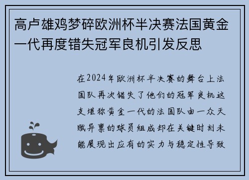 高卢雄鸡梦碎欧洲杯半决赛法国黄金一代再度错失冠军良机引发反思