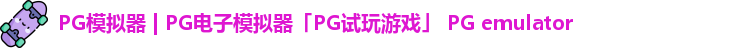 PG模拟器